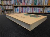 「鑑賞　土屋文明の秀歌」