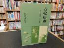 「古松新濤」　昭和の俳諧師清水瓢左
