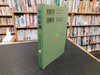 「古松新濤」　昭和の俳諧師清水瓢左