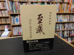 「至誠 　評伝・新田長次郎」