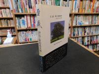 「至誠 　評伝・新田長次郎」