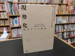 「現勢化」　哲学という使命