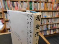 「現勢化」　哲学という使命