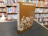 「自立と共同」　大正・昭和の思想の流れ