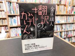 「翻訳のさじかげん」