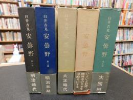 「安曇野　全５冊揃」