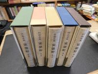 「安曇野　全５冊揃」