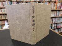 「安曇野　全５冊揃」