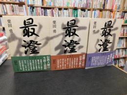 「最澄　全３巻揃」