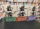 「最澄　全３巻揃」