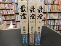 「最澄　全３巻揃」