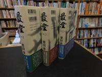 「最澄　全３巻揃」