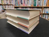 「最澄　全３巻揃」