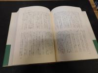 「最澄　全３巻揃」