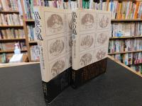 「出世の道　上・下　２冊揃　　新装普及版」