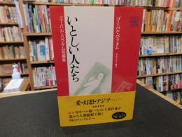 「いとしい人たち」　ゴーパル・バラタム短編集