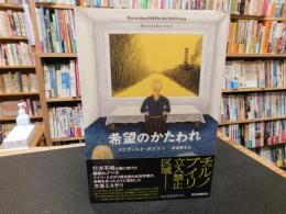 「希望のかたわれ」