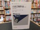 「言語芸術作品　第2版　2015年　新装版1刷」　文芸学入門 　叢書・ウニベルシタス