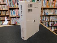 「言語芸術作品　第2版　2015年　新装版1刷」　文芸学入門 　叢書・ウニベルシタス