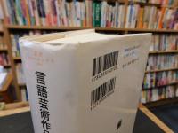 「言語芸術作品　第2版　2015年　新装版1刷」　文芸学入門 　叢書・ウニベルシタス