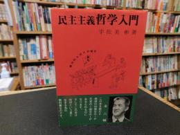 「民主主義哲学入門」