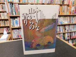 「ふしぎな山からの香り」