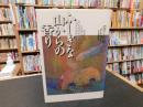 「ふしぎな山からの香り」