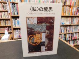 〈私〉の境界 　二〇世紀イギリス小説にみる主体の所在