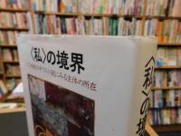 〈私〉の境界 　二〇世紀イギリス小説にみる主体の所在