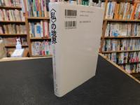 〈私〉の境界 　二〇世紀イギリス小説にみる主体の所在