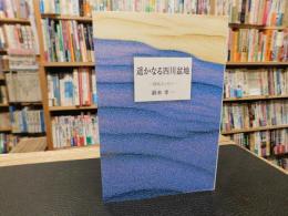 「遥かなる四川盆地」　自伝エッセイ