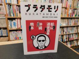 「ブラタモリ　6　松山道後温泉 　沖縄 　熊本」