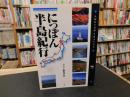 「にっぽん半島紀行」