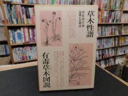 「草木性譜・有毒草木図説」