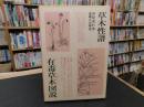 「草木性譜・有毒草木図説」