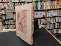 「草木性譜・有毒草木図説」