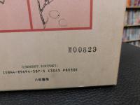 「草木性譜・有毒草木図説」