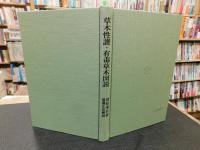 「草木性譜・有毒草木図説」