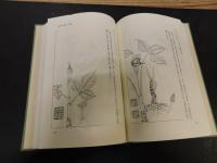 「草木性譜・有毒草木図説」