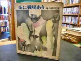 「街に戦場あり」
