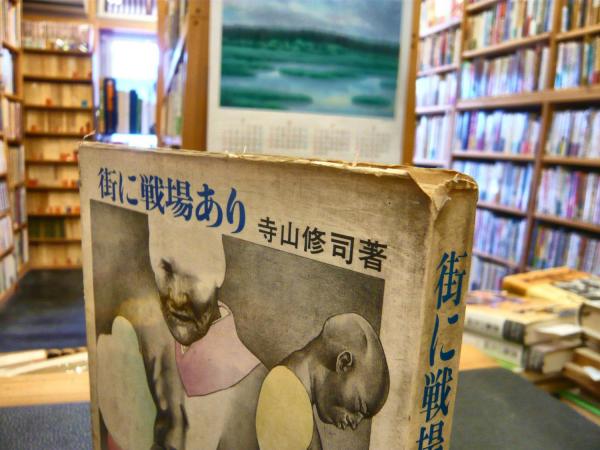 街に戦場あり」(寺山修司 著) / 古本、中古本、古書籍の通販は「日本の