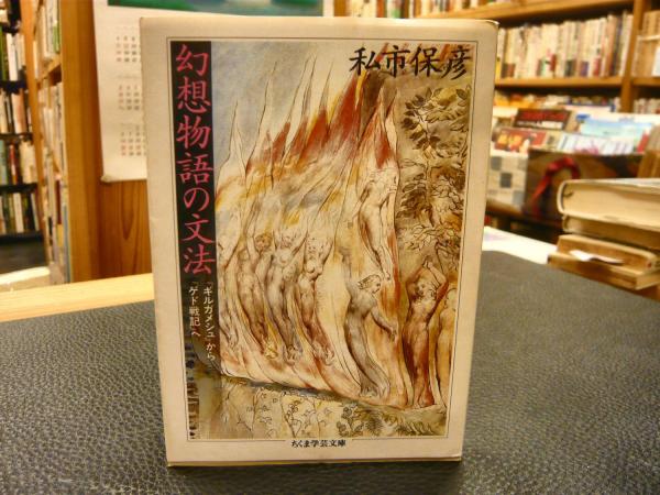 幻想物語の文法『ギルガメシュ』から『ゲド戦記』へちくま学芸文庫