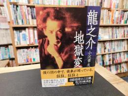 「龍之介地獄変」