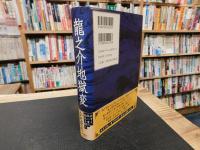 「龍之介地獄変」