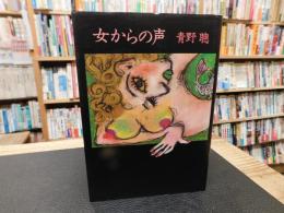 「女からの声」