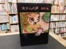 「女からの声」