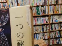 「一つの秘密」
