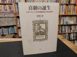 「喜劇の誕生」