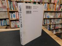 「亡霊のイギリス文学」　 豊饒なる空間