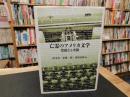 「亡霊のアメリカ文学 」　豊饒なる空間